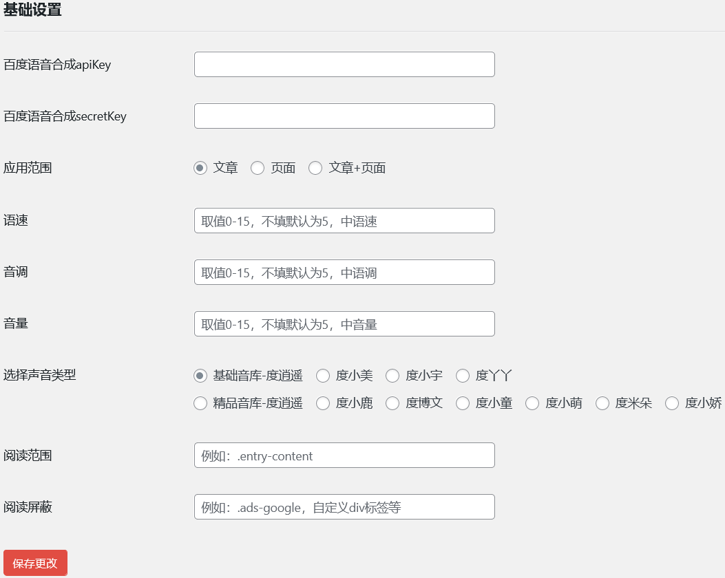 WordPress文章内容自动语音朗读插件Hylsay Text Reading