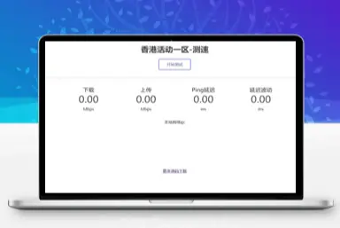 服务器带宽测速系统PHP源码-光子资源网光子源码